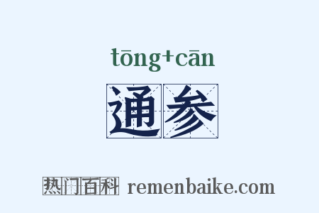 通参是什么意思的图片